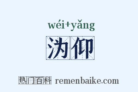 沩仰是什么意思的图片
